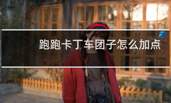 跑跑卡丁车团子怎么加点