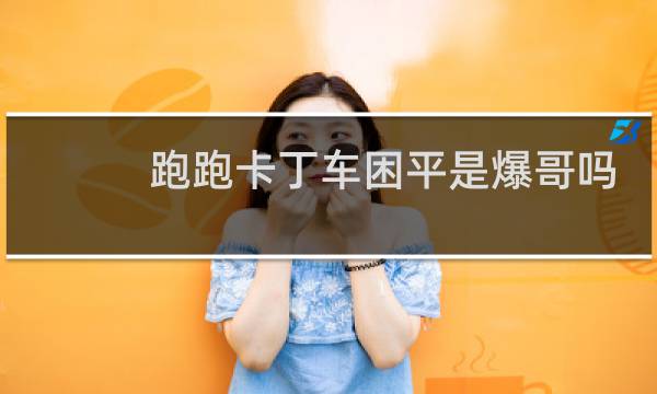 跑跑卡丁车困平是爆哥吗