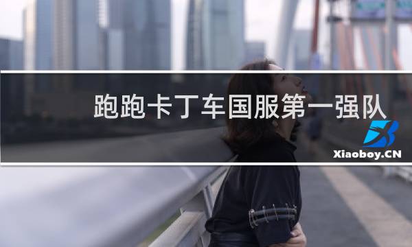跑跑卡丁车国服第一强队
