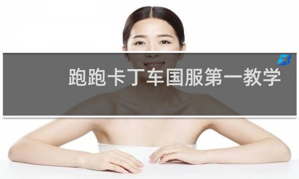 跑跑卡丁车国服第一教学
