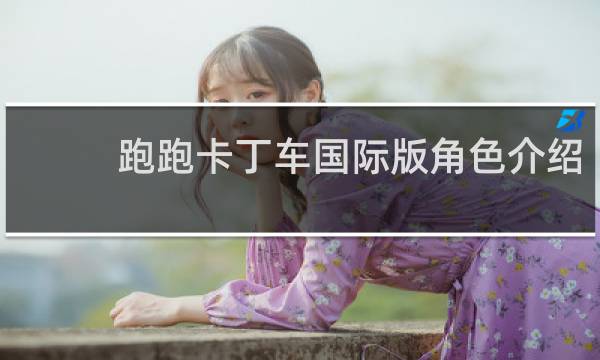 跑跑卡丁车国际版角色介绍