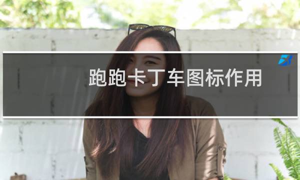 跑跑卡丁车图标作用