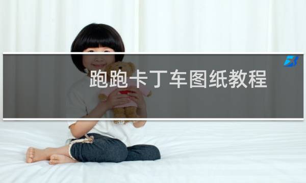 跑跑卡丁车图纸教程