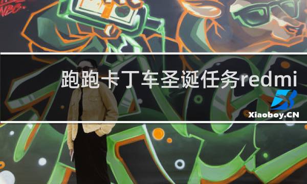 跑跑卡丁车圣诞任务redmi