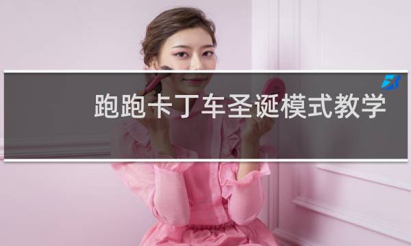 跑跑卡丁车圣诞模式教学