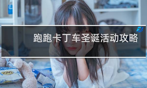跑跑卡丁车圣诞活动攻略