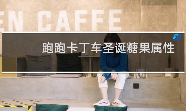 跑跑卡丁车圣诞糖果属性