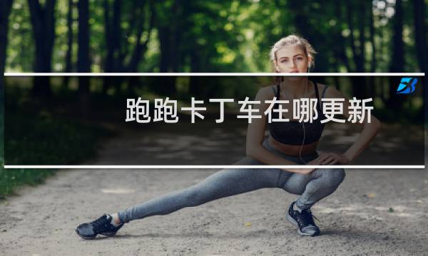 跑跑卡丁车在哪更新
