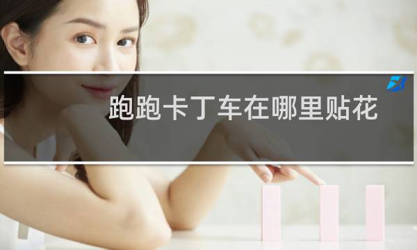 跑跑卡丁车在哪里贴花