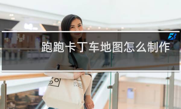 跑跑卡丁车地图怎么制作