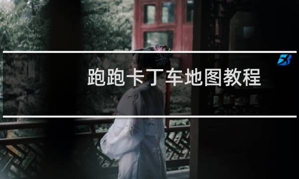 跑跑卡丁车地图教程