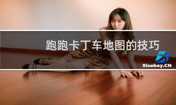 跑跑卡丁车地图的技巧