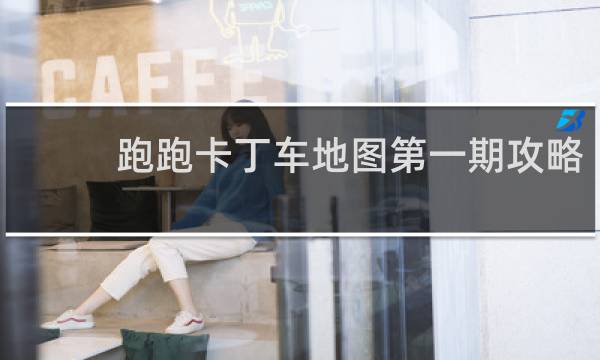 跑跑卡丁车地图第一期攻略