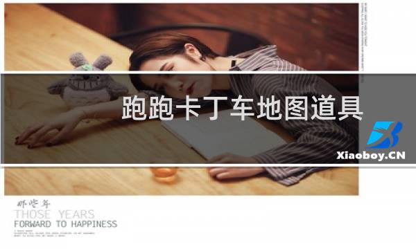 跑跑卡丁车地图道具