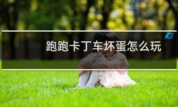 跑跑卡丁车坏蛋怎么玩