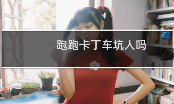 跑跑卡丁车坑人吗