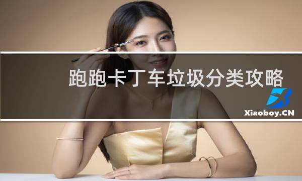 跑跑卡丁车垃圾分类攻略