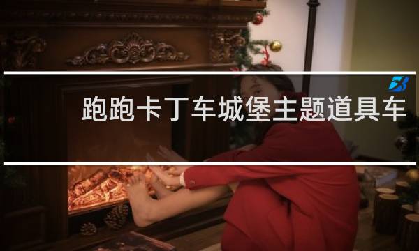 跑跑卡丁车城堡主题道具车