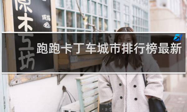 跑跑卡丁车城市排行榜最新