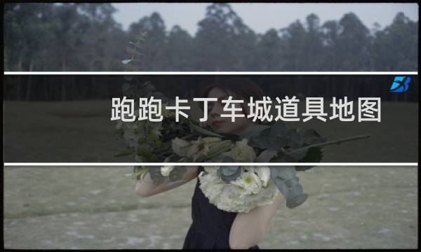 跑跑卡丁车城道具地图