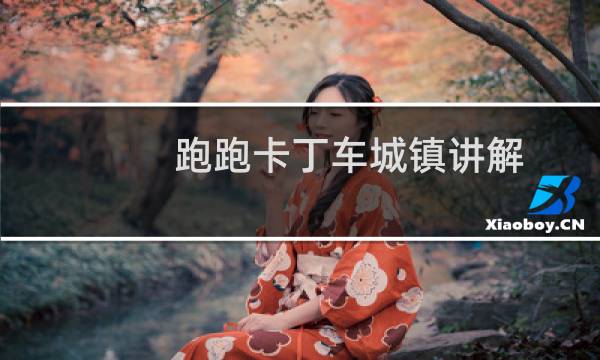 跑跑卡丁车城镇讲解