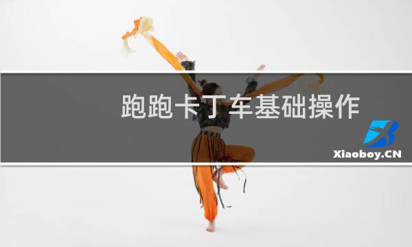 跑跑卡丁车基础操作