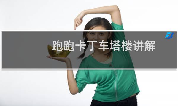 跑跑卡丁车塔楼讲解