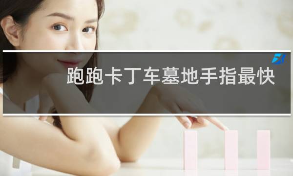 跑跑卡丁车墓地手指最快