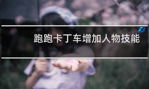 跑跑卡丁车增加人物技能