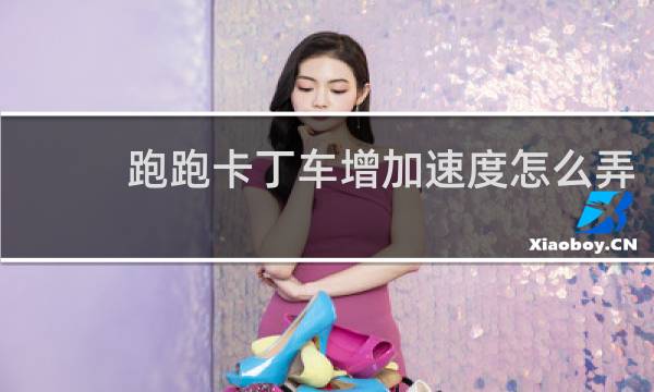 跑跑卡丁车增加速度怎么弄