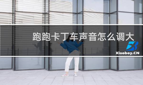 跑跑卡丁车声音怎么调大