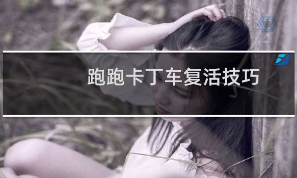 跑跑卡丁车复活技巧