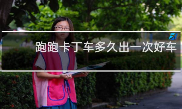 跑跑卡丁车多久出一次好车