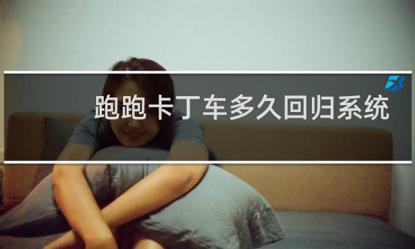 跑跑卡丁车多久回归系统