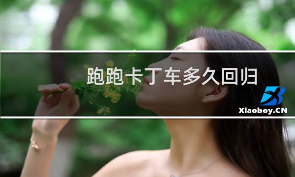 跑跑卡丁车多久回归