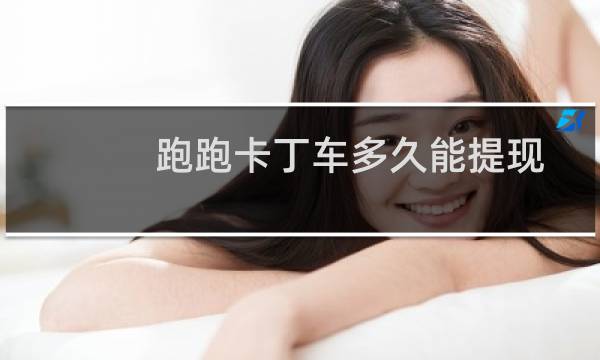 跑跑卡丁车多久能提现