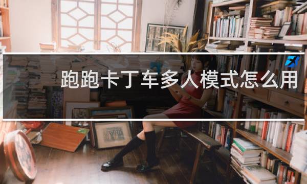 跑跑卡丁车多人模式怎么用