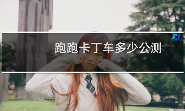 跑跑卡丁车多少公测