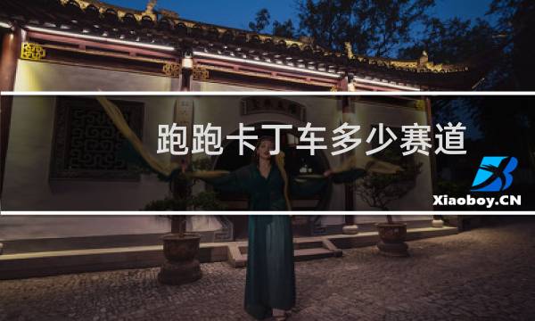 跑跑卡丁车多少赛道