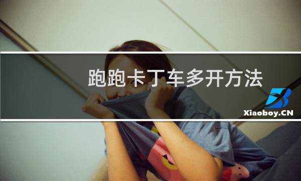 跑跑卡丁车多开方法