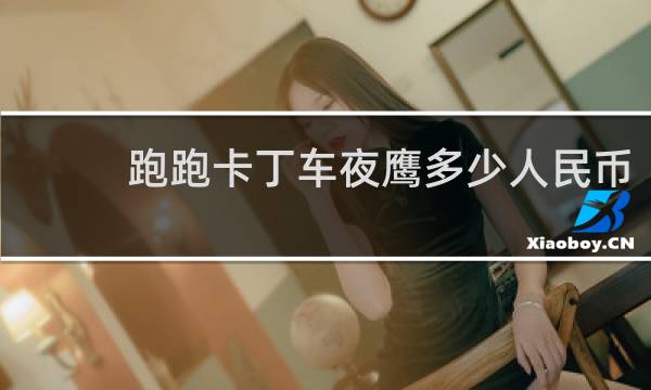 跑跑卡丁车夜鹰多少人民币