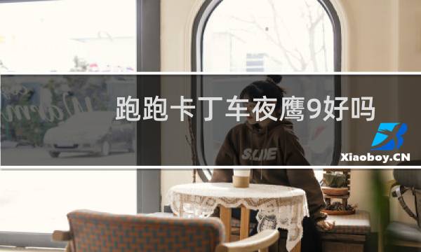 跑跑卡丁车夜鹰9好吗