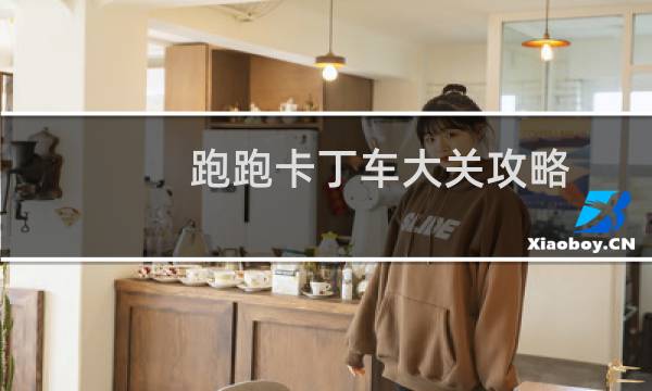 跑跑卡丁车大关攻略