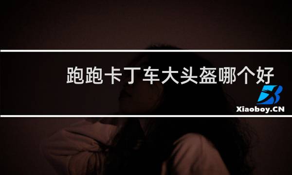 跑跑卡丁车大头盔哪个好