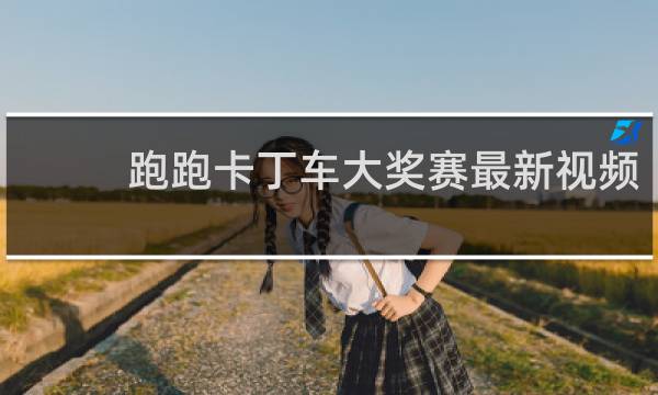 跑跑卡丁车大奖赛最新视频