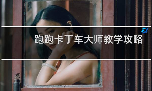 跑跑卡丁车大师教学攻略