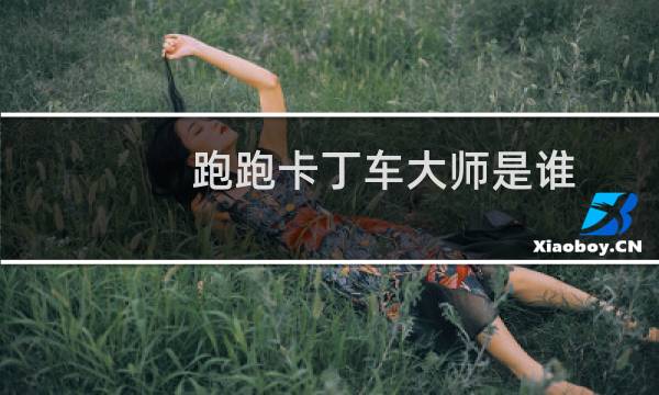 跑跑卡丁车大师是谁