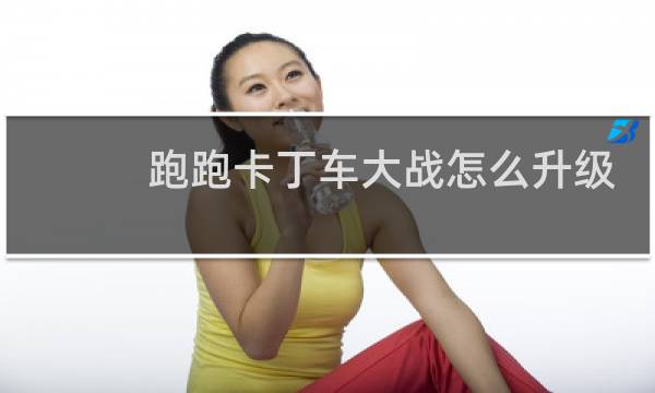 跑跑卡丁车大战怎么升级