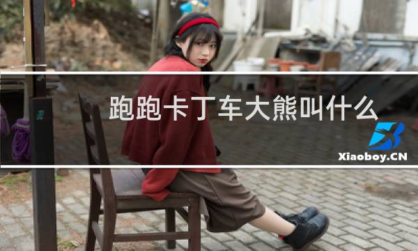 跑跑卡丁车大熊叫什么