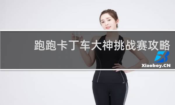 跑跑卡丁车大神挑战赛攻略